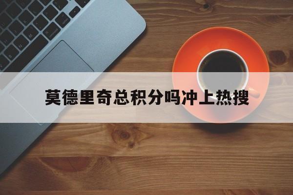 莫德里奇总积分吗冲上热搜(莫德里奇2021在哪个俱乐部)|mw电子官网